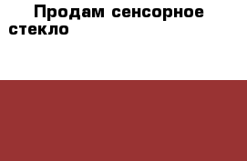 Продам сенсорное стекло digma optima 10.4 3G (TT1004PG) › Цена ­ 800 - Коми респ., Ухтинский р-н, Ухта г. Компьютеры и игры » Электронные книги, планшеты, КПК   